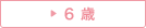 6歳