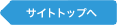 サイトトップへ