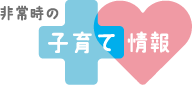 非常時の子育て情報