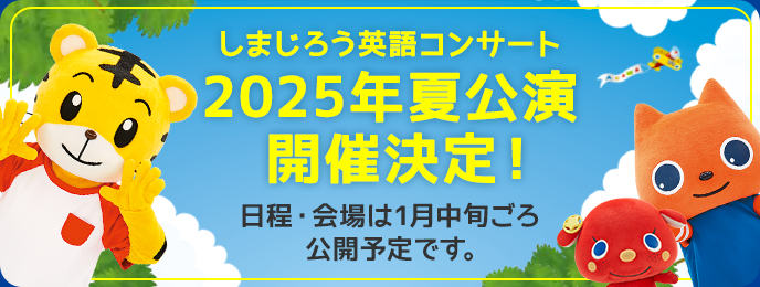 しまじろうコンサートへのリンク