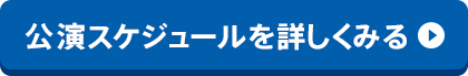 講演スケジュールを詳しく見る