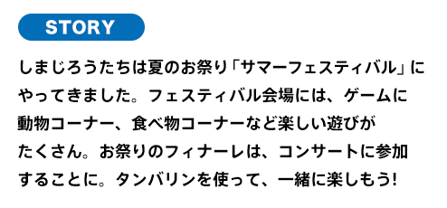 クリスマスパーティーの準備をしているしまじろうたち。そんな中、街にサンタさんを迎えるための時計台の鐘が壊れちゃった！？願いが叶う不思議なベルの力を使って、しまじろうたちは無事に時計台を直して、クリスマスパーティーを始められるのでしょうか？