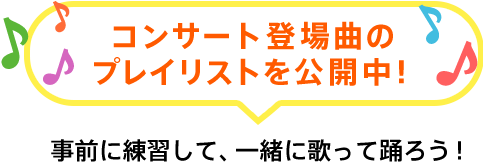 コンサート登場曲のプレイリスト公開中！