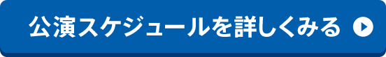 講演スケジュールを詳しく見る