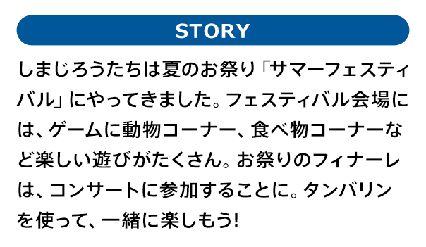 クリスマスパーティーの準備をしているしまじろうたち。そんな中、街にサンタさんを迎えるための時計台の鐘が壊れちゃった！？願いが叶う不思議なベルの力を使って、しまじろうたちは無事に時計台を直して、クリスマスパーティーを始められるのでしょうか？