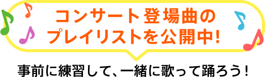 コンサート登場曲のプレイリスト公開中！