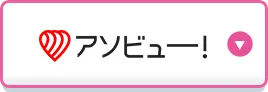 アソビューで申し込む