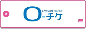 ローソンチケットで申し込む