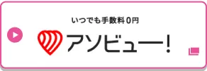 アソビュー！チケットで申し込む