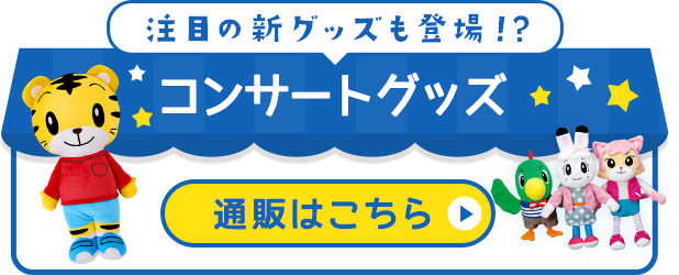 2021年ベネッセ英語コンサートグッズ しまじろうコンサートグッズ通販 - しまじろうクラブ