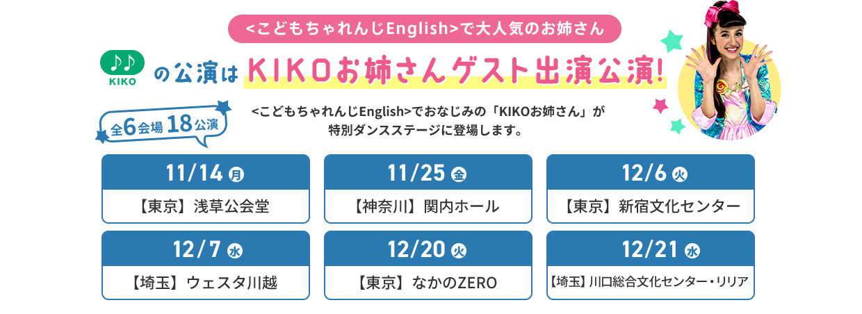 大阪・京都公演に、KIKOがゲスト出演！