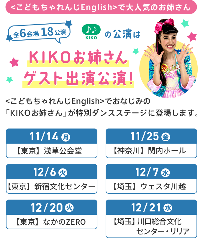 大阪・京都公演に、KIKOがゲスト出演！