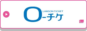 ローソンチケットで申し込む