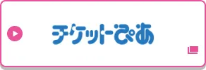 チケットぴあで申し込む