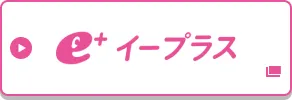 e+（イープラス）で申し込む