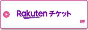 rakutenチケットで申し込む