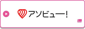 アソビュー！チケットで申し込む