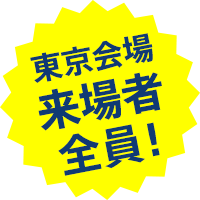 東京会場 来場者全員！