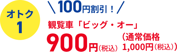 観覧車「ビッグ・オー」 900円（税込）