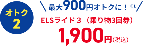 ELSライド3（乗り物3回券）1,900円（税込）