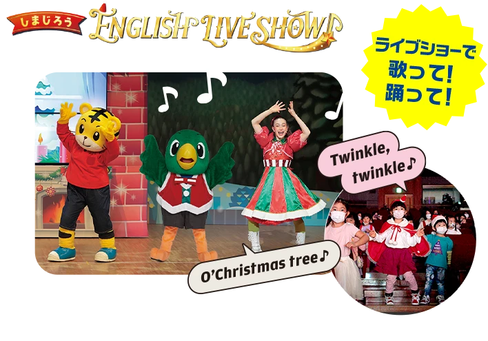 しまじろう English Live Show ライブショーで歌って！踊って！