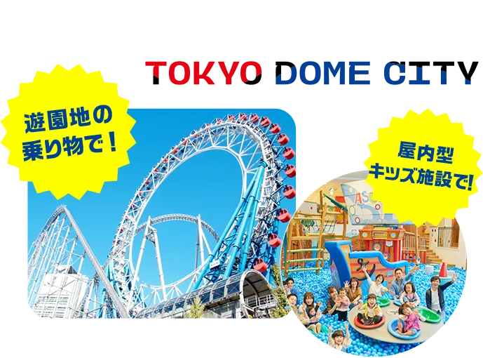 TOKYO DOME CITY 遊園地の乗り物も！屋内遊び場も！