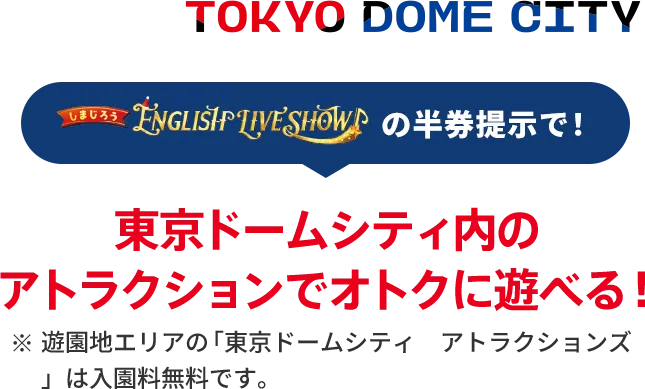 しまじろう English Live Showの半券提示で！東京ドームシティ内のアトラクションでお得に遊べる！