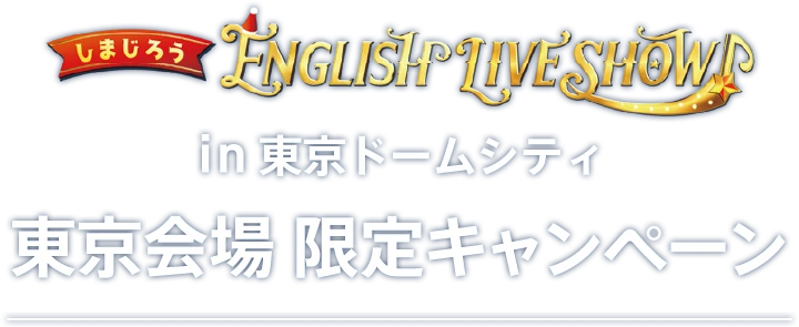 しまじろう English Live Show in 東京ドームシティ 東京会場限定キャンペーン