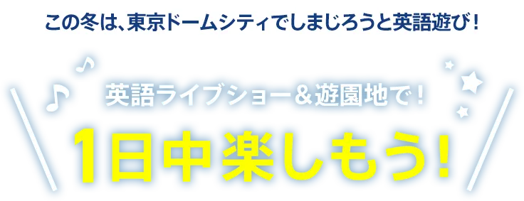 この冬は、東京ドームシティでしまじろうと英語遊び！英語ライブショーも！遊園地も！1日中楽しもう！