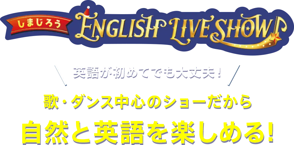 参加型の英語体験 しまじろう英語コンサートで英語が大好きに！