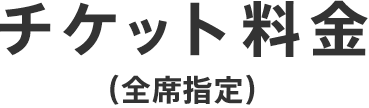 チケット料金