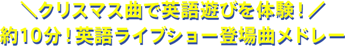 登場曲・クイズで遊べる！10分でまるわかり！英語コンサート体験