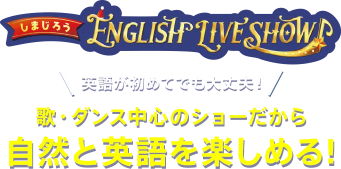 参加型の英語体験 しまじろう英語コンサートで英語が大好きに！