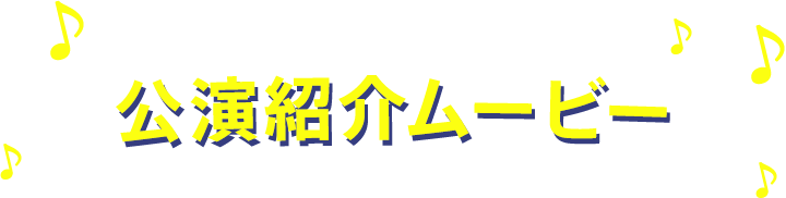 公演紹介ムービ