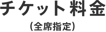 チケット料金