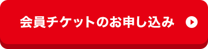 会員チケットのお申し込み