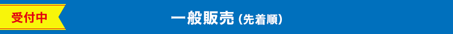 一般販売（先着順）