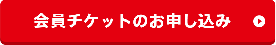 会員チケットのお申し込み