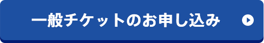 一般チケットのお申し込み