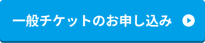 一般チケットのお申し込み