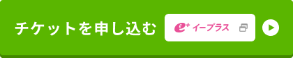 チケットを申し込む イープラス