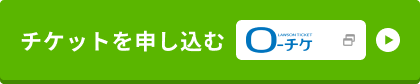 チケットを申し込む ローチケ