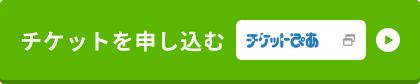 チケットを申し込む チケットぴあ