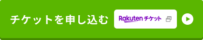 チケットを申し込む Rakutenチケット