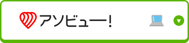 アソビューチケット