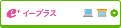 イープラス