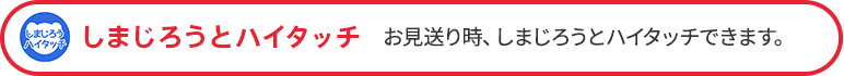 しまじろうとハイタッチ お見送り時、しまじろうとハイタッチできます。