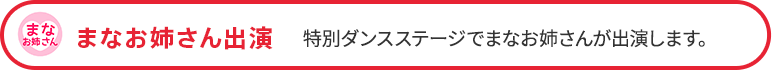 まなお姉さん出演 特別ダンスステージでまなお姉さんが出演します。