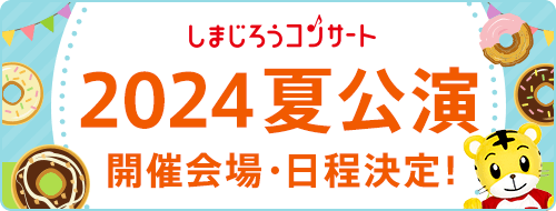 しまじろう コンサート - しまじろうクラブ