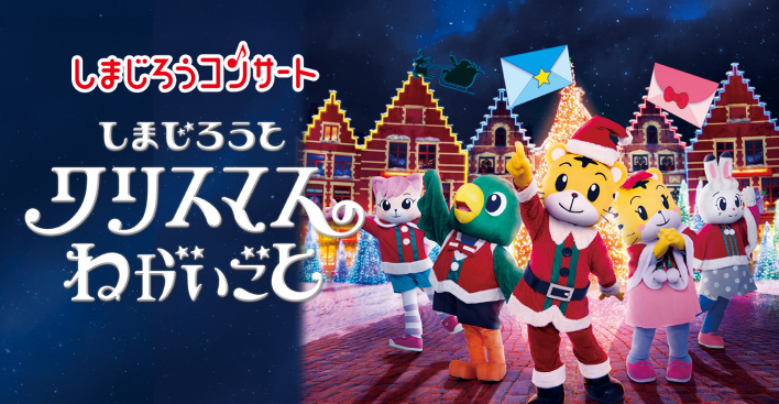 しまじろう　コンサート お知らせ📣】 こどもちゃれんじしまじろうコンサート2023冬